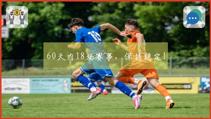 60天内18场赛事，保持稳定！