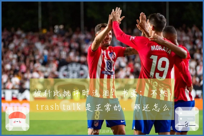被科比批评时流泪？书豪：不然， trash talk 是正常的，那还怎么玩？