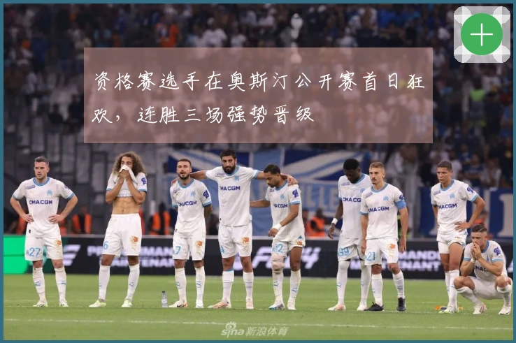 资格赛选手在奥斯汀公开赛首日狂欢，连胜三场强势晋级