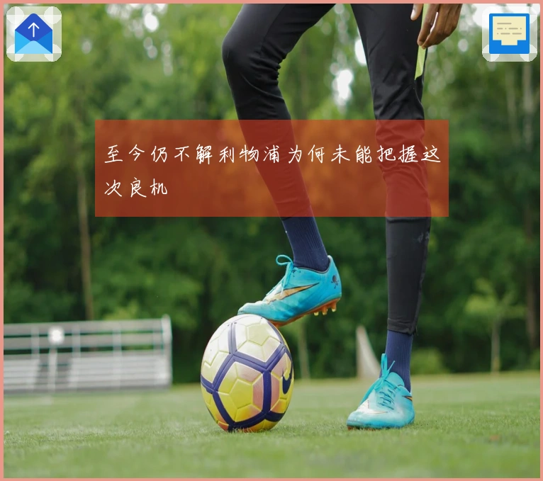 至今仍不解利物浦为何未能把握这次良机