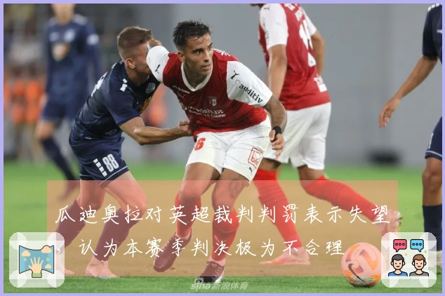 瓜迪奥拉对英超裁判判罚表示失望，认为本赛季判决极为不合理