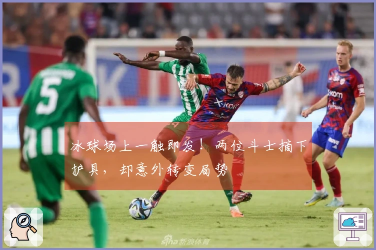 冰球场上一触即发！两位斗士摘下护具，却意外转变局势