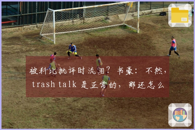被科比批评时流泪？书豪：不然， trash talk 是正常的，那还怎么玩？