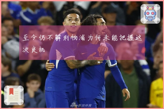 至今仍不解利物浦为何未能把握这次良机