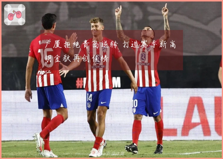 广厦拒绝青岛逆转 打造赛季新高 胡金秋再创佳绩