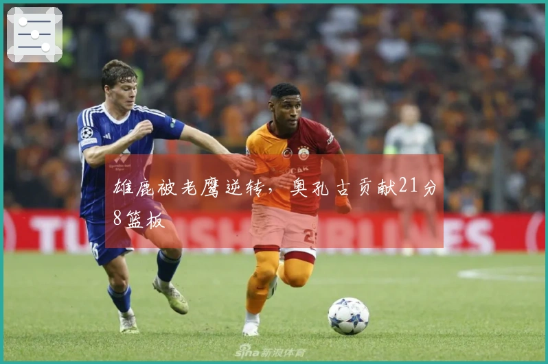 雄鹿被老鹰逆转，奥孔古贡献21分8篮板