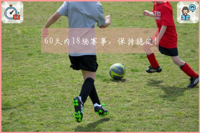 60天内18场赛事，保持稳定！