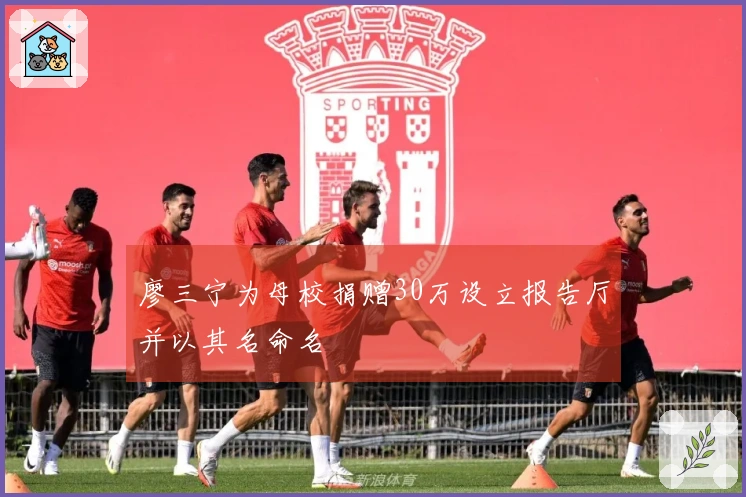 廖三宁为母校捐赠30万设立报告厅并以其名命名