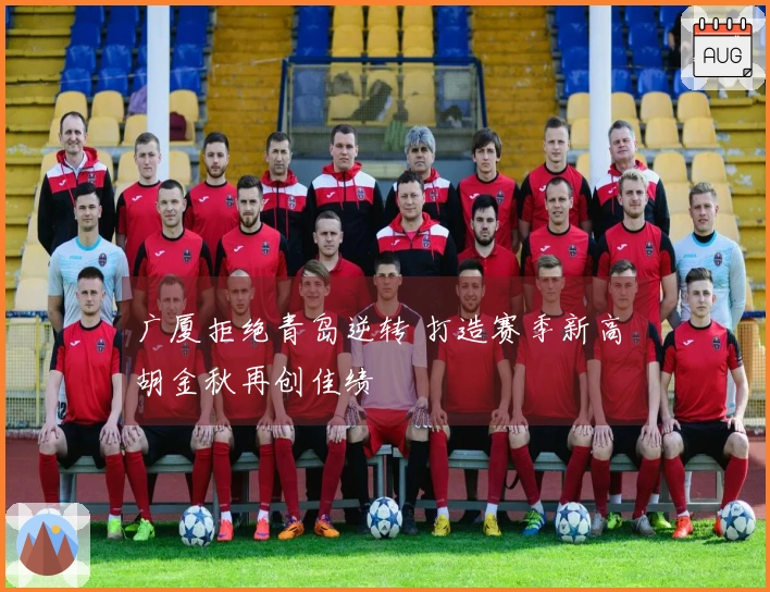 广厦拒绝青岛逆转 打造赛季新高 胡金秋再创佳绩