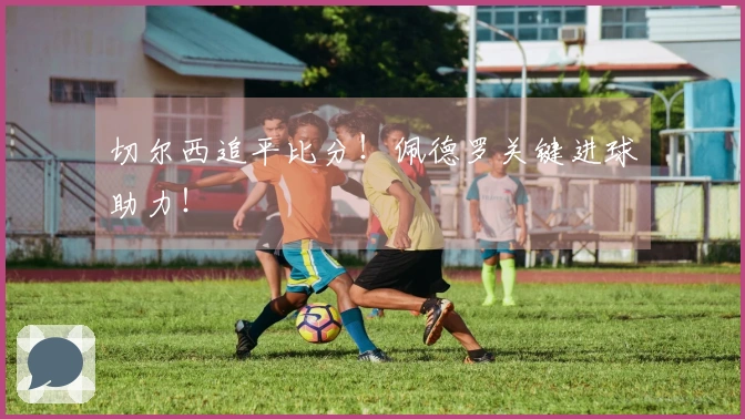 切尔西追平比分！佩德罗关键进球助力！